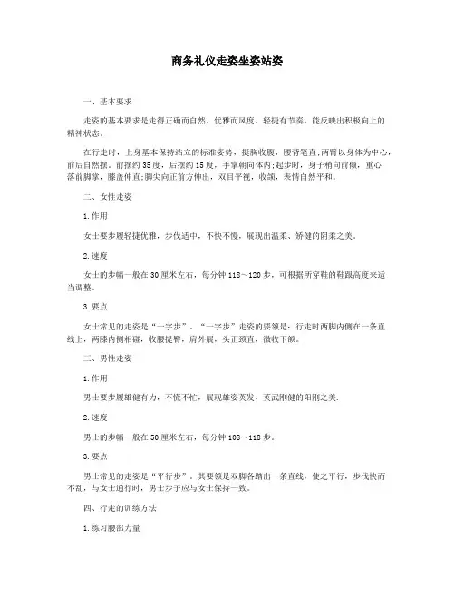 商务礼仪走姿坐姿站姿
