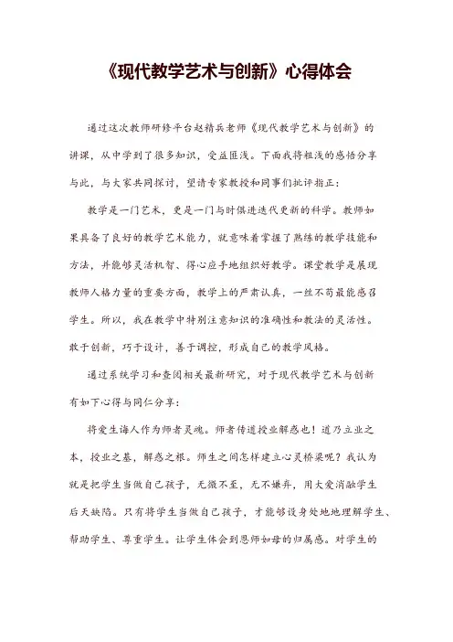 现代教学艺术与创新心得体会