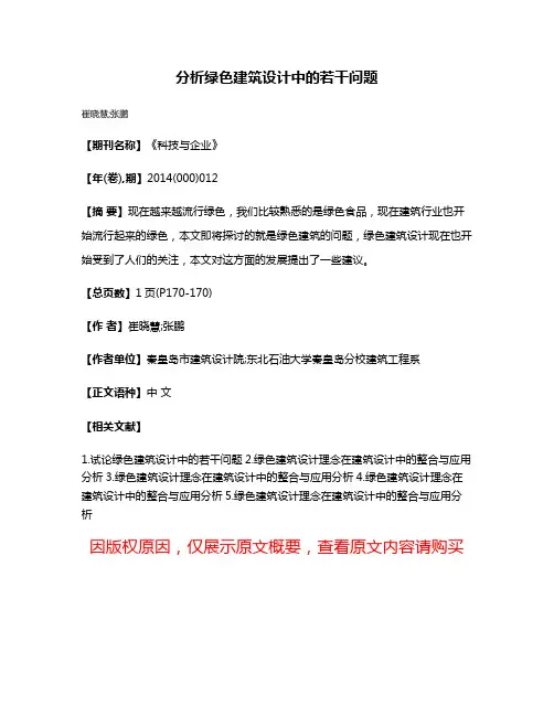 分析绿色建筑设计中的若干问题