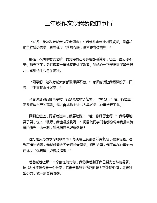 三年级作文令我骄傲的事情