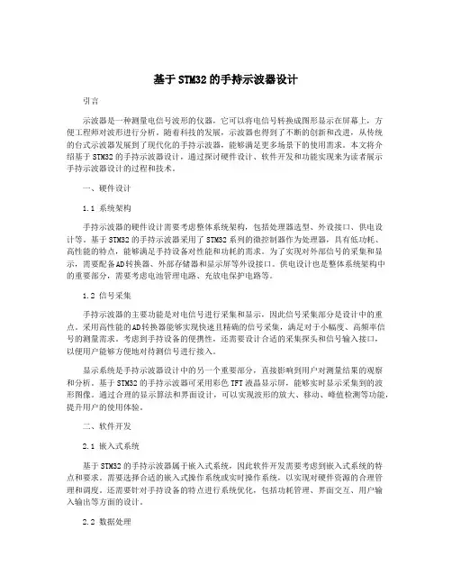 基于STM32的手持示波器设计