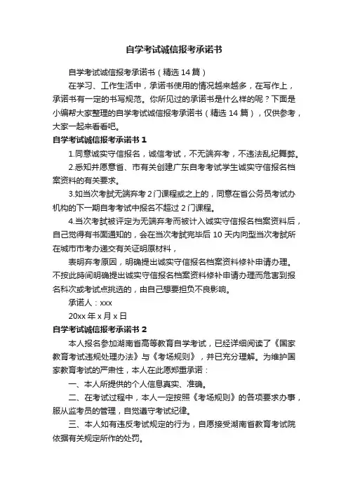 自学考试诚信报考承诺书（精选14篇）