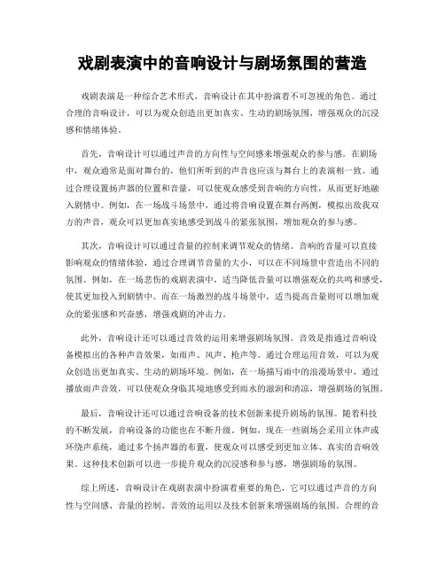 戏剧表演中的音响设计与剧场氛围的营造