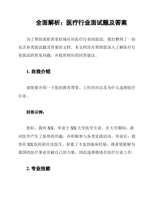 全面解析：医疗行业面试题及答案