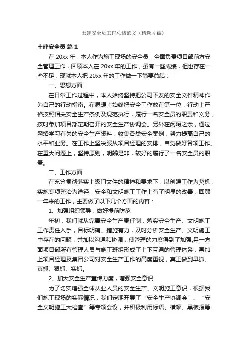 土建安全员工作总结范文（精选4篇）