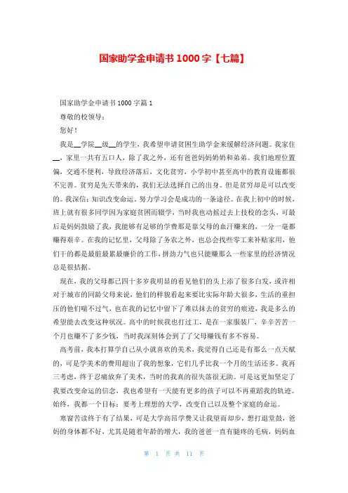 国家助学金申请书1000字【七篇】