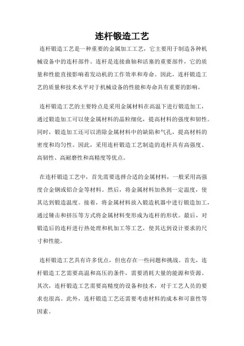 连杆锻造工艺