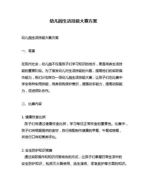 幼儿园生活技能大赛方案