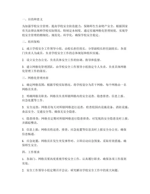 学校安全组织网格化管理制度