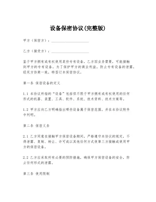 设备保密协议(完整版)