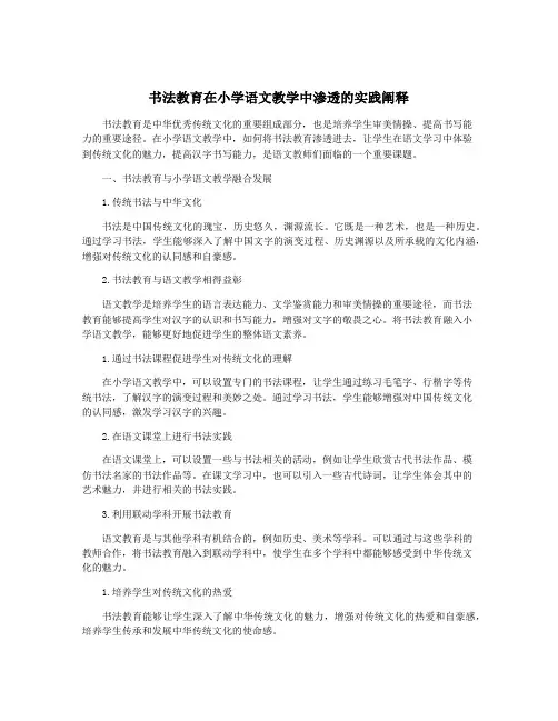 书法教育在小学语文教学中渗透的实践阐释