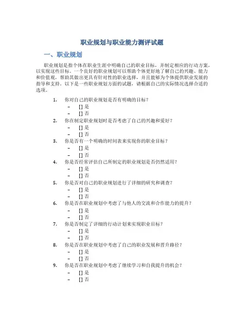 职业规划与职业能力测评试题