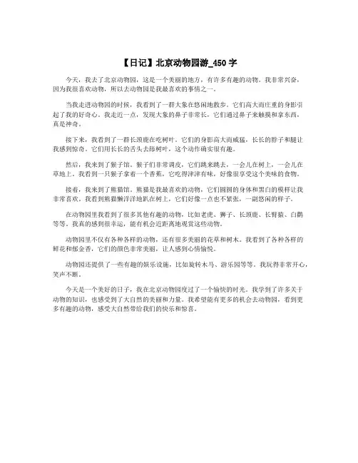 【日记】北京动物园游_450字