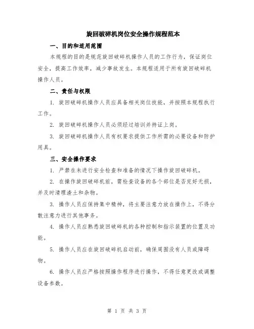 旋回破碎机岗位安全操作规程范本