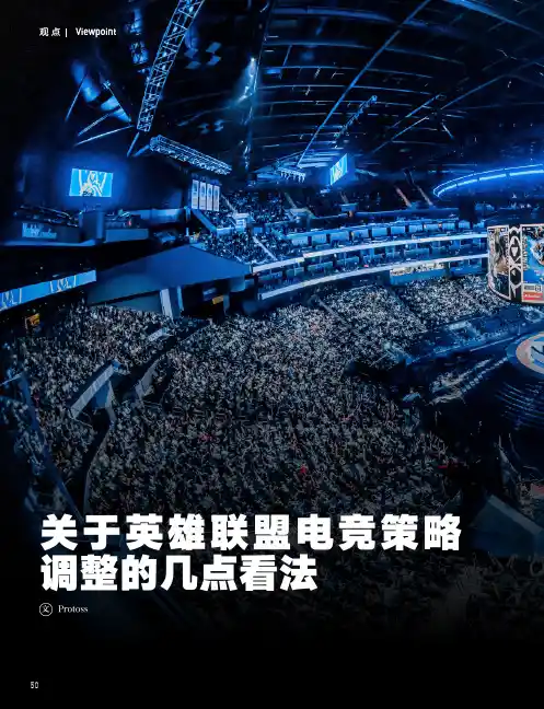 关于英雄联盟电竞策略调整的几点看法