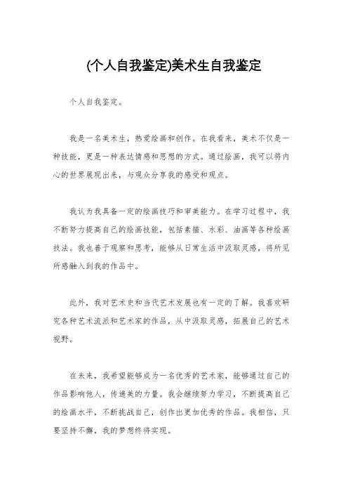 (个人自我鉴定)美术生自我鉴定