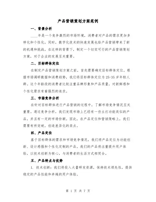 产品营销策划方案范例(三篇)