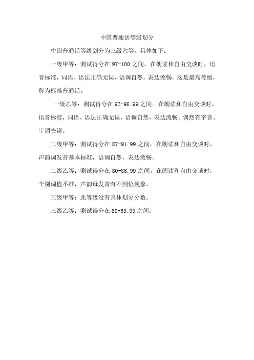 中国普通话等级划分