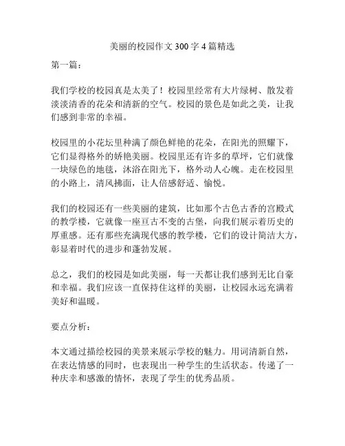 美丽的校园作文300字4篇精选
