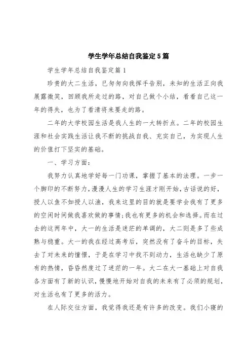 学生学年总结自我鉴定5篇