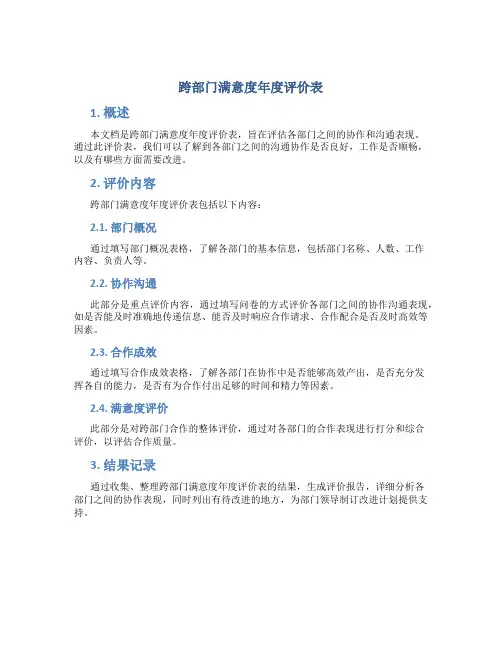 跨部门满意度年度评价表