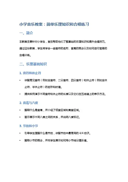 小学音乐教案：简单乐理知识和合唱练习