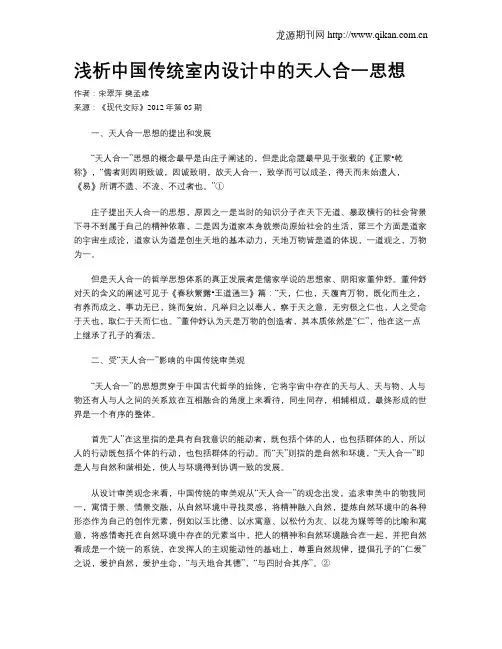 浅析中国传统室内设计中的天人合一思想