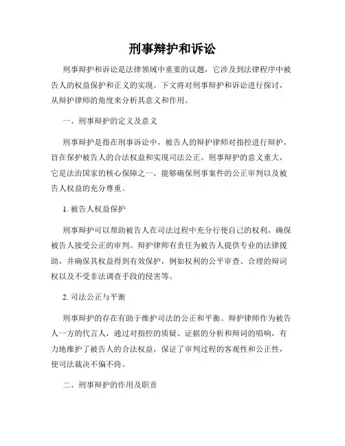 刑事辩护和诉讼