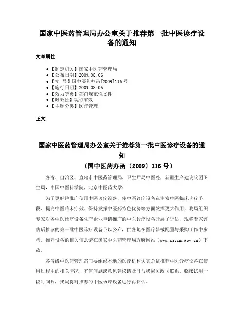 国家中医药管理局办公室关于推荐第一批中医诊疗设备的通知
