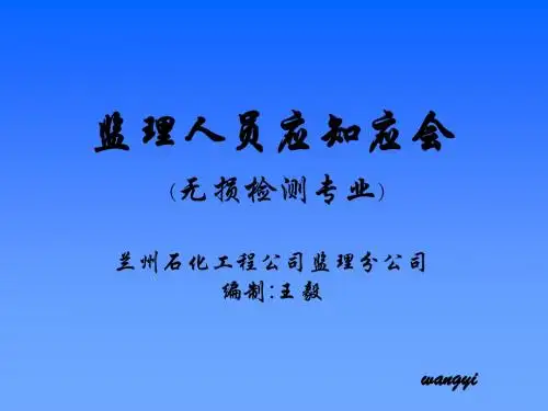 无损检测基础知识