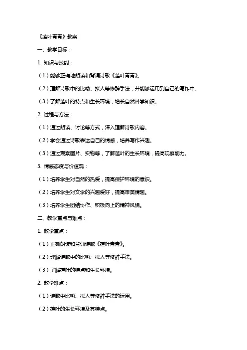 《莲叶青青》教案