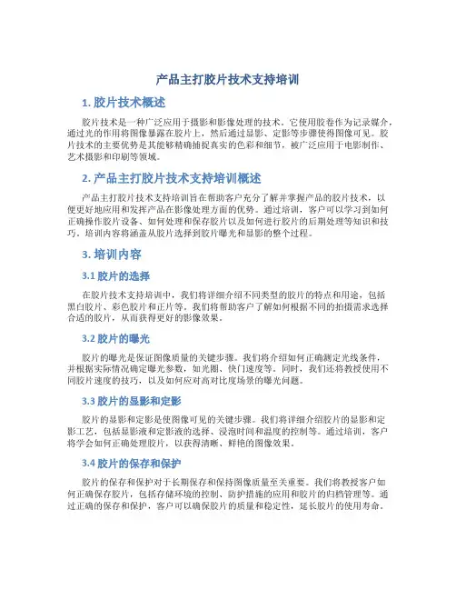 产品主打胶片技术支持培训