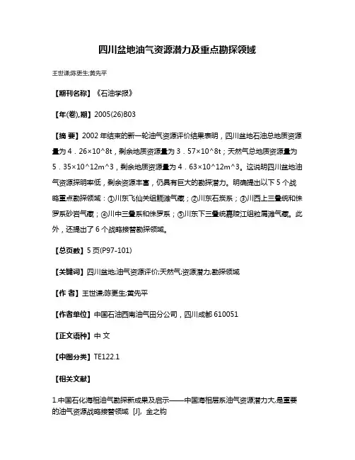 四川盆地油气资源潜力及重点勘探领域