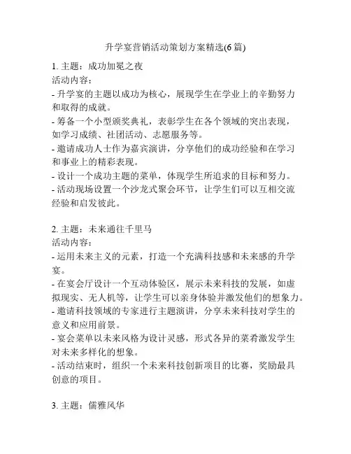升学宴营销活动策划方案精选(6篇)