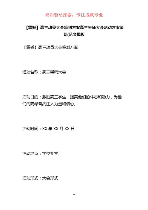 【震撼】高三动员大会策划方案高三誓师大会活动方案策划(范文模板