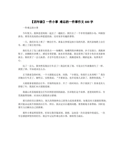 【四年级】一件小事 难忘的一件事作文400字