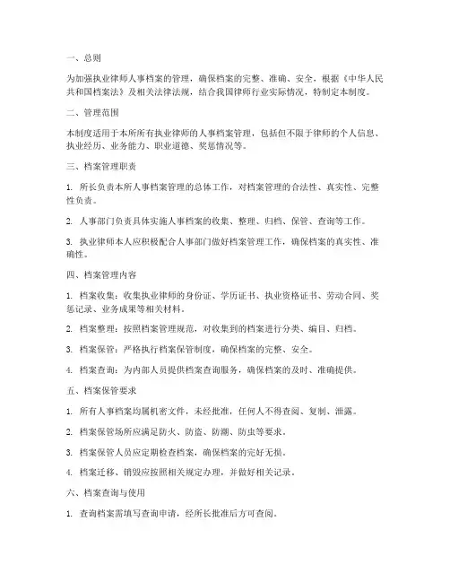 执业律师人事档案管理制度