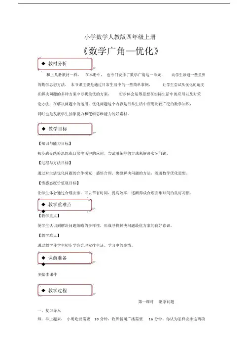 小学数学人教版四年级上册《数学广角优化》教案1.docx