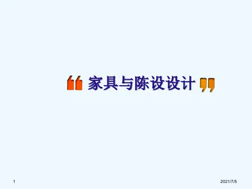 家具与陈设设计说课稿