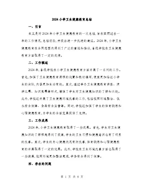2024小学卫生健康教育总结(三篇)