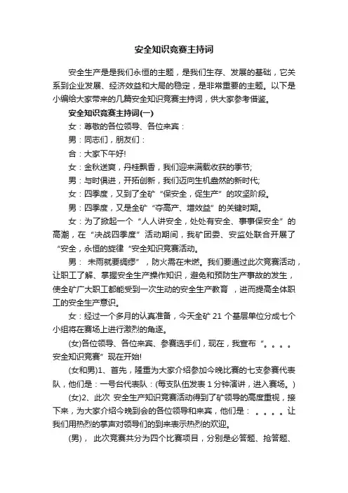 安全知识竞赛主持词