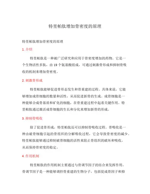 特里帕肽增加骨密度的原理