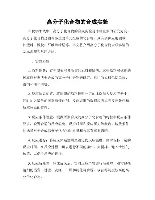 高分子化合物的合成实验