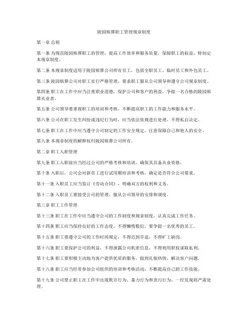 陵园殡葬职工管理规章制度