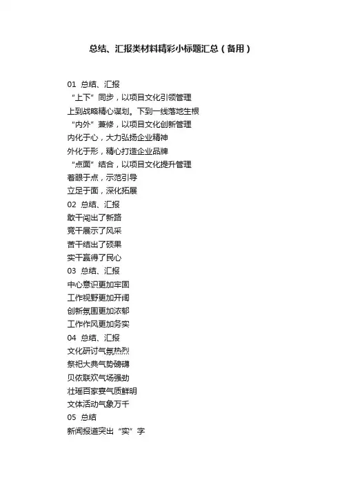 总结、汇报类材料精彩小标题汇总（备用）