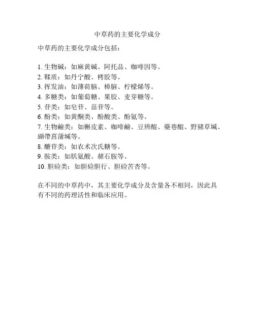 中草药的主要化学成分