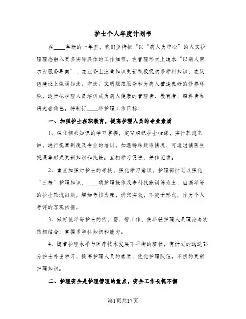 护士个人年度计划书（五篇）