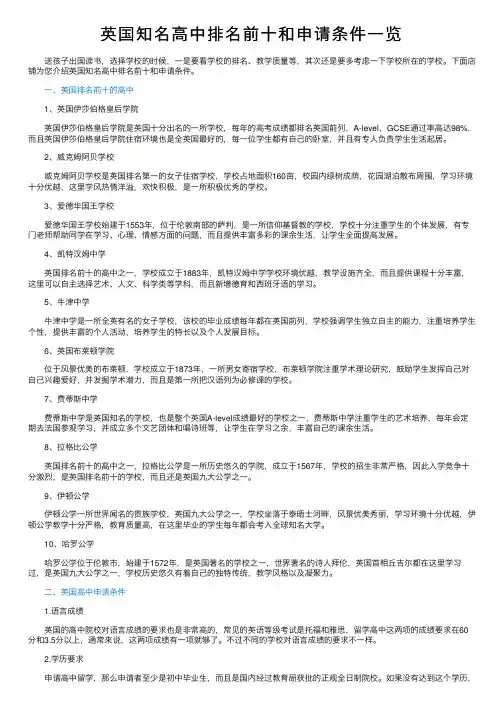 英国知名高中排名前十和申请条件一览
