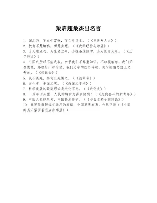 梁启超最杰出名言