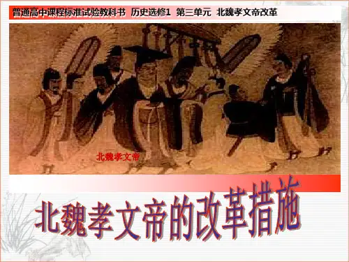 北魏孝文帝改革的内容和影响
